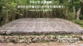 ＜무릉계곡＞- 동해 무릉골~삼화사~학소대~쌍폭~용추폭~신선봉 이모저모 사진첩 STORY- 02, - ◐-----기타 사진실 - 자유인산악회(☎02-834... 