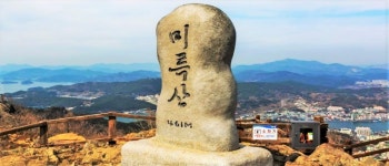 ＜100명산- 53＞- 대한민국 나폴리로 불리는 통영 다도해와 미륵산... 53＞- 대한민국 나폴리로 불리는 통영 다도해와 미륵산 산행,