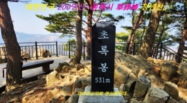 ＜초록봉＞- 동해시 草綠峰~도째비 스카이 또는 추암 촛대바위... 신청방 - 자유인산악회(☎02-834-1777) ＜초록봉＞- 동해시 