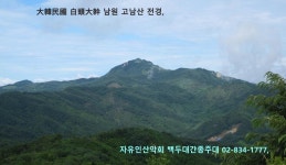 ＜백두＞ 27기- 제2회차. 수정봉 고남산 권포리 9월 17일 탐방합니다 - ▶백두27기 산행신청방 - 자유인산악회(☎02-834-1777) ＜백두... 