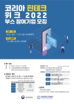 제5회 코리아 핀테크 위크 2022 부스 참여기업 모집! - 취업사냥꾼 쉼터 - 헤드헌터 헤드헌팅 헤드헌터 헤드헌팅