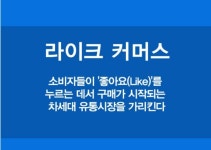 라이크 커머스 - ――······· 시사경제 상식 - 너에게 편지를 라이크 커머스