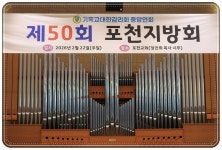 Re: 2026년도 제 50회 포천지방회(제 1차 회집) - 교회 소식 - 관인교회 Re: 2026년도 제 50회 포천지방회(제 1차 회집)