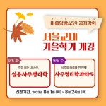 《서울교대 사주 명리학과 타로 강좌, 2023년 가을학기 개강안내》 - 역학장터 - 역학동 《서울교대 