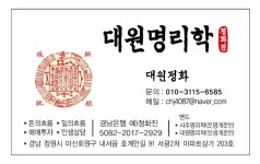 대원명리학..명함 디자인 변경 - 역학장터 - 역학동 대원명리학..명함 디자인 변경