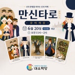 [만신타로] 토요일 강의 개강 - 대유학당 - 역학장터 - 역학동 [만신타로] 토요일 강의 개강 - 대유학당