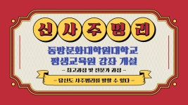 [3월10일개강] 신사주명리학 동방문화대학원대학교 평생교육원강의... 역학동 [3월10일개강] 신사주명리학 동방문화대학원대학교 평생교육원강의