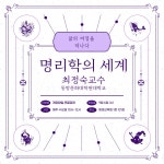 동방대 최정숙 교수의 정통 명리 기초 및 심화! 강의 시작합니다.... 명리 기초 및 심화! 강의 시작합니다. [9월 6일(수) 10시 무료강좌]