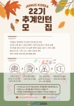 [조인어스코리아] 2022 추계 인턴십 자원활동가 22기 모집 (~2022.08.... 이력서 [조인어스코리아] 2022 추계 인턴십 자원활동가 22기 모집... 