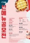 [신참떡볶이] 신참떡볶이 신메뉴 아이디어 공모전 (~08/12) - 공모전... 토익,이력서 [신참떡볶이] 신참떡볶이 신메뉴 아이디어 공모전 (~08/12)