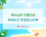 평택시 독곡동에서 새가족으로 등록하셨습니다. - [평택]새 가족 환영 - 사랑하는교회 평택시 독곡동에서 새가족으로 등록하셨습니다.