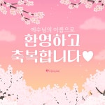 평택시 세교동에서 새가족으로 등록하셨습니다. - [평택]새 가족 환영 - 사랑하는교회 평택시 세교동에서 새가족으로 등록하셨습니다. 