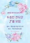 『두 증인 전도단』 7월 모임 안내 (7월 6일 주일 오후 3시) - 공 지!! - 사랑하는교회 『두 증인 전도단』 7월 모임 안내 (7월 6일 주일 오후 3시)
