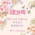 평택시 비전동에서 새가족으로 등록하셨습니다. - [평택]새 가족 환영 - 사랑하는교회 평택시 비전동에서 새가족으로 등록하셨습니다.