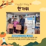 [무료경로식당] 추석 한가위 꾸러미 전달 - 실천앨범 - 김제사회복지관 [무료경로식당] 추석 한가위 꾸러미 전달