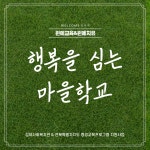 [행복을 심는 마을학교] 배움,나눔,치유의 행복 심기 활동 - 실천앨범 - 김제사회복지관 [행복을 심는 마을학교] 배움,나눔,치유의 행복 심기 활동