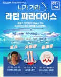5월 14일 정모(토) (살사화공구, 라인댄스,생일빵) - 강습/소식 - 라틴파라다이스 - 강남 최고의 살사 동호회 5월 14일 정모(토) (살사화공구... 