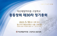 마산제일여자중고등학교 총동창회 제30차 정기총회 - 공지사항 - 마산제일여고 30회 동창회 마산제일여자중고등학교 총동창회 제30차 정기총회