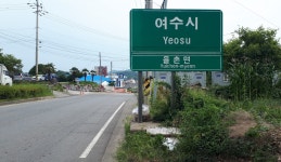 남파랑길 51코스 : 광양터미널 - 순천왜성 - 여수 율촌파출소 - 산행기 - 조폐 추억 남파랑길 51코스 : 광양터미널 - 순천왜성 - 여수 율촌파출소
