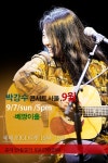 9/7(일) 박강수콘서트 서울 (504회) 9월 (상수동 베짱이홀) - 박강수콘서트♬ - 강수사랑( 포크싱어 박강수 팬카페) 9/7(일) 박강수콘서트 서울... 