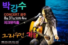(사동 광주피크뮤직홀) - 박강수콘서트♬ - 강수사랑( 포크싱어 박강수 팬카페) 8/31(일) 박강수 콘서트 광주 (503회) 그리우면 가을! (사동... 