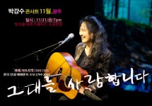 (구동 빛고을아트스페이스) - 박강수콘서트♬ - 강수사랑( 포크싱어... 콘서트 광주 (510회) 그대를 사랑합니다 (구동 빛고을아트스페이스)