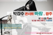 박강수콘서트♬ - 강수사랑( 포크싱어 박강수 팬카페) 8/15(금) 박강수 콘서트 광주 (502회) 바람 (구동 빛고을아트스페이스)