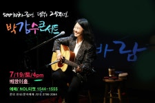 7/19(토) 500회차공연-데뷔 25주년 박강수콘서트 서울 (500회) 바람 (상수동 베짱이홀) - 박강수콘서트♬ - 강수사랑( 포크싱어 박강수... 