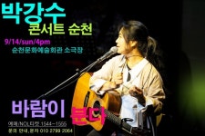 소극장) - 박강수콘서트♬ - 강수사랑( 포크싱어 박강수 팬카페) 9/14(일) 박강수 콘서트 순천 (505회) 바람이 분다 (순천문예회관 소극장)
