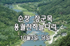 용궐산하늘다리 + 장군목 요강바위 - 일상탈출여행카페 : 국내여행 해외여행 [클릭하세요] 그림같은 섬진강이 조망 되는 용궐산 하늘길 + 장군목