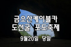 [클릭하세요] 금오산케이블카 비경 도선굴·대혜폭포·해운사+ 영동 포도축제 - • [9월20일] 금오산케이블카 도선굴 + 영동포도축제... 