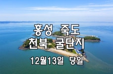 [클릭하세요] 굴향 가득한 천북 굴단지, 홍성 죽도 둘레길 ~ 일몰여행 - • [12월13일] 홍성 죽도 둘레길 + 보령 천북 굴단지 - 일상탈출여행카페... 