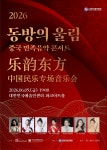 2026 동방의 울림 : 중국 민족음악 콘서트 - 일반 게시판 - 명지대학교 음악학부 2026 동방의 울림 : 중국 민족음악 콘서트