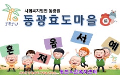 제주 동광효도마을 & 동진노인복지센터 자매결연 협약식 개최 - 법인소식 - 동진노인복지센터 제주 동광효도마을 & 동진노인복지센터 자매결연... 