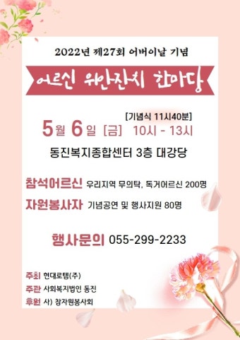 2022년 제27회 어버이날 기념 위안잔치 행사 개최 안내 - 알림마당 - 동진노인복지센터 2022년 제27회 어버이날 기념 위안잔치 행사 개최 안내