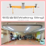 재활 운동기구(마르페 워킹슬링) 설치 - 노인주간보호 - 동진노인복지센터 재활 운동기구(마르페 워킹슬링) 설치