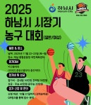 2025 하남시장기 농구대회를 개최합니다(일반부/여성부- 비선출대회)... 2025 하남시장기 농구대회를 개최합니다(일반부/여성부- 비선출대회)