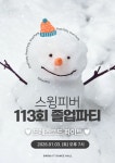 ☃️🤍[26.1.3] 113회 졸업파티 안내❄️⛄️ - 졸업파티 - 스윙 피버 ☃️🤍[26.1.3] 113회 졸업파티 안내❄️⛄️
