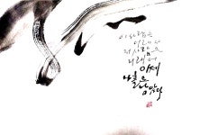 초대작가전에 출품준비 - ♣서협 - 달리는 서실 초대작가전에 출품준비