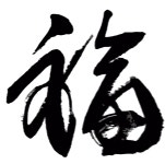 011 지조는 담백으로 다듬어지고, 호사로 인해 잃는다 - ♣채근담 - 달리는 서실 011 지조는 담백으로 다듬어지고, 호사로 인해 잃는다