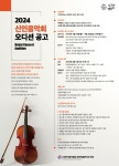 2024 신인음악회 오디션 신청안내 - 행사 알림 및 공지사항 - 한국음악협회 제주특별자치도지회 2024 신인음악회 오디션 신청안내