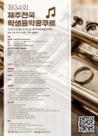 2026 제 34회 제주전국학생음악콩쿠르 - 홍보자료실(사진외 팜플렛) - 한국음악협회 제주특별자치도지회 2026 제 34회 제주전국학생음악콩쿠르