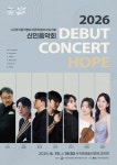 2026 신인음악회 ＜HOPE＞ - 홍보자료실(사진외 팜플렛) - 한국음악협회 제주특별자치도지회 2026 신인음악회 ＜HOPE＞