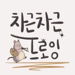 🧑🏻🎨대전 그림 모임 [차차 드로우] 모집해요! 초보자도 할 수 있다!... 🧑🏻‍🎨대전 그림 모임 [차차 드로우] 모집해요! 초보자도 할 수... 