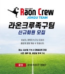 오산라온크루족구단 회원모집 - ⦼⦼동호인모집⦼⦼ - 족구100인클럽 오산라온크루족구단 회원모집