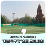 고양시 대화동 sb족구 30~40대 같이 운동하실분 - ⦼⦼족구장정보⦼⦼ - 족구100인클럽 고양시 대화동 sb족구 30~40대 같이 운동하실분