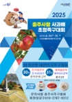 2025 충주사랑사과배 초청족구대회 홍보 - —̳͟͞͞⚾️▶대회☆알림◀ - 족구100인클럽 2025 충주사랑사과배 초청족구대회 홍보