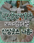 또 일을 내버린 국립중앙박물관 - 유쾌방 - 엽기 혹은 진실 (세상 모든 즐거움이 모이는 곳) 또 일을 내버린 국립중앙박물관