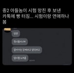 중2 아들이 시험 망친 후 보낸 카톡.jpg - 유쾌방 - 엽기 혹은 진실 (세상 모든 즐거움이 모이는 곳) 중2 아들이 시험 망친 후 보낸 카톡.jpg