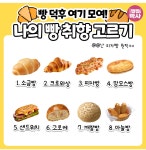 나의 빵 취향 고르기 - 유쾌방 - 엽기 혹은 진실 (세상 모든 즐거움이 모이는 곳) 나의 빵 취향 고르기